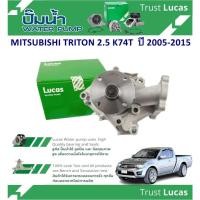 ราคา LUCAS ปั้มน้ำรถยนต์ MITSUBISHI TRITON 2.5 K74T ปี 2005-2015 (1 ชิ้น) (29802156491)