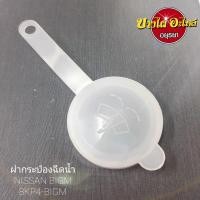 ราคา ฝากระป๋องฉีดน้ำNISSAN BIGM #8KP4-BIGM (7892043116)