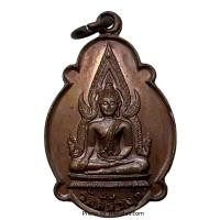 ราคา เหรียญทองแดง พระพุทธชินราช หลัง ภปร. ที่ระลึกในหลวงรัชกาลที่ 9 เสด็จพระราชดำเนิน (19349203629)