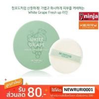 ราคา ของแท้/พร้อมส่ง SKINFOOD White Grape Fresh Light Pact สกินฟู้ด แป้งองุ่น แพคเก็จใหม่ 12g. (611410770)