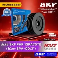 ราคา มู่เล่ย์ SKF PHP 1SPA75TB (1ร่อง-SPA-OD:3") ใช้กับเตเปอร์บูชเบอร์ 1108 (19719755384)