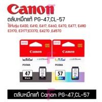 ราคา ตลับหมึก CANON PG-47,CL-57 ใช้กับรุ่น E410/E460/E470/E470/E480/E3170/E3370/E4270/E4570 (46401061035)