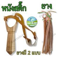 ราคา หนังสติ๊ก ยางไทย พม่า ยางหนังสติ๊ก หนังสะติ๊ก (25517781076)