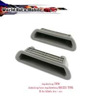 ราคา หลุมดึงประตู TFR มือดึงประตู ในรถ หลุมใส่เหรียญ isuzu TFR 2 ชิ้น ใส่ได้ทั้ง ซ้าย - ขวา มีบริการเก็บเงินปลายทาง (21220598813)