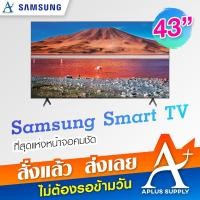 ราคา Samsung LED TV 43 นิ้ว (4K,Smart) รุ่น UA43TU7000KXXT (9034136817)