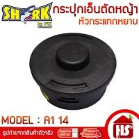 ราคา SHARK กระปุกเอ็นตัดหญ้า จานเอ็นตัดหญ้า หัวเอ็นตัดหญ้า ตลับเอ็นตัดหญ้า (ดำหยาบ) A1 14 (6493662490)
