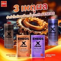 ราคา ✅ ของแท้ ❣️4 ลิตร , 1 ลิตร ENEOS น้ำมันเกียร์ สังเคราะห์แท้100% X PRIME CVT FLUID , X PRIME AT FLUID เอเนออส 1 L 4 L (42100755867)