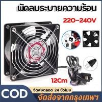 ราคา พัดลมระบายความร้อน พัดลมตู้RACK พัดลมตู้ฟักไข่ AC fan 220V 12x12cm (43810796658)