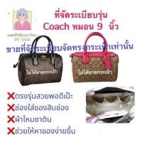ราคา ที่จัดระเบียบสำหรับ รุ่น coach หมอน 9 (7839469680)