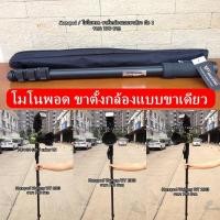 ราคา Monopod ขาตั้งเดี่ยว กล้อง Canon 5D3 5D4 6D 90D 80D 70D 800D 750D 760D 700D 77D 1100D 550D 600D 650D 850D 8000D 200D (5352663307)