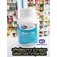 ราคา Exp.06/2024 Mega We Care DHA-125 Tuna oil 500 mg 100 แคปซูล บำรุงสมอง เมก้า ดีเอชเอ125 น้ำมันปลาทูน่า (1067079639)