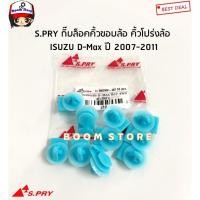 ราคา S.PRY กิ๊บล็อคคิ้วขอบล้อ คิ้วโปร่งล้อ ISUZU D-Max ปี 2007-2011 รหัสสินค้า.i70 M T (24728392945)