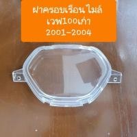 ราคา ฝาครอบเรือนไมล์เวฟ100เก่า เวฟ100Z ปี2001-2004 โรงงาน HM (25411664269)