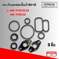 ราคา ประเก็นชุดซ่อมปั๊มน้ำฮิตาชิ ใช้กับรุ่น WM-P150 XS,XX WM-P200 XS (อะไหล่แท้)(9ชิ้น) (48601703456)