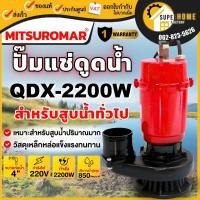 ราคา ปั๊มน้ำไดโว่ ขนาด 4 นิ้ว 3HP รุ่น QDX-2200AD 220V 50Hz ปั๊มน้ำ ปั๊มแช่ ปั้มจุ่ม ไดโว่ดูดน้ำ ไฟ 2 สาย 4" (56557145959)