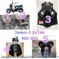 ราคา [แท้เบิกศูนย์ Honda] ชิ้นดำ zoomer x ปี 2015-2019 รุ่นใหม่ 5 ชิ้น (มีสีให้เลือก ฝาครอบตัวในล่าง ดำ แดง ส้ม ขาว เหลือง) (49006864211)