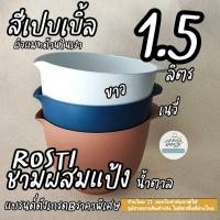 ราคา Rosti Mepal [ ร้านไทยเลือกสีได้ออกใบกำกับภาษีได้ ] ชามผสมแป้ง1.5ลิตร สีเปบเบิ้ลผิวแมท ราคาพิเศษกดเลือกสีได้ (42718930343)