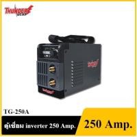 ราคา [ราคาถูก]‍ THUNDER POWER TG-250A ตู้เชื่อม inverter 250 Amp. (16493516156)
