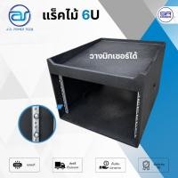 ราคา A.S.POWER TECH AS6 MIX แร็คไม้ ตราภูเขา 6U 15มิล วางมิกเซอร์ได้ มี รางสไลด์ แร็คเครื่องเสียง AS (28786853486)