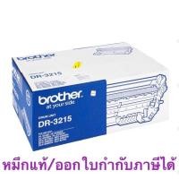 ราคา Brother DR-3215 แท้ (18774790200)