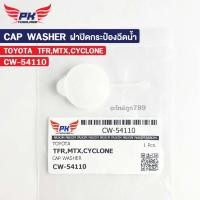 ราคา ฝาปิดกระป๋องฉีดน้ำ TOYOTA MTX, ISUZU TFR, MITSUBISHI CYCLONE PAIKIM รหัส CW-54110 (57453219467)