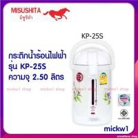 ราคา กระติกน้ำร้อนมิตซูชิต้า Misushita รุ่น KP-25S (9945636073)