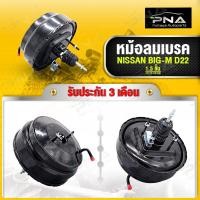 ราคา หม้อลมเบรค NISSAN Big-M ชั้นครึ่ง เบรคดี เบรคนุ่มใหม่คุณภาพดี รับประกัน 3 เดือน (17480564872)
