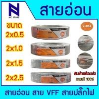ราคา X-TRAสายอ่อน VFF ขนาด 2X0.5, 2X1, 2X1.5, 2X.2.5 SQ.MM. 100 เมตรเต็ม สายอ่อนคู่ สายปลั๊กไฟ (29179324597)