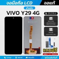 ราคา จอมือถือ Vivo Y29 4G / Y39 5G จอแท้ หน้าจอ LCD+ทัชสกรีน แถมฟรี!! ชุดไขควง กาว ฟิล์มกระจกกันรอย (43814740824)