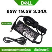 ราคา Adapter Dell 19.5V 3.34A (7.4*5.0mm) New ของแท้ (24857987160)
