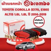 ราคา BREMBO CERAMIC ผ้าเบรคหน้า TOYOTA COROLLA ALTIS (E170,E180) 1.6L 1.8L ปี 2014-2019 (1ชุด) (29740332074)