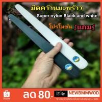 ราคา มีดคว้านมะพร้าว 1แถม1สีขาว Super nylon มีดคว้านมะพร้าวอย่างดี รุ่นเหนียวทนคุ้ม (4701396902)