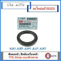 ราคา ISUZU อะไหล่แท้ (8-97049145-0) ซีลคอหน้า ซีลข้อเหวี่ยงหน้า TFR, Dmax แบบสักหลาด (6850854880)