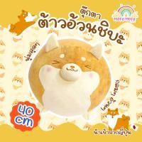 ราคา ตุ๊กตา หมอนอิง น้องหมา ชิบะ ตัวอ้วน ไซส์ใหญ่ นำเข้าจากญี่ปุ่น (26802312253)