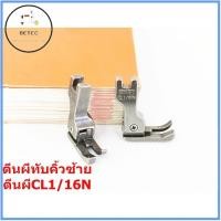 ราคา ตีนผีจักรเย็บอุตสาหกรรม ตีนผีทับคิ้วสปริง ตีนผีCL1/16N(ข้างซ้าย) (ราคาต่อชิ้น) (16889482468)