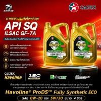ราคา น้ำมันเครื่องรถยนต์เบนซิน Caltex Havoline® ProDS™ Fully Synthetic ECO API SQ / ILSAC GF-7A 0W-20 , 5W-30 ขนาด 4 ลิตร (27694891540)