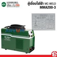 ราคา ตู้เชื่อม เครื่องเชื่อม อินเวอร์เตอร์ MC-WELD ยี่ห้อ Longwell รุ่น MMA-200 (5558508801)