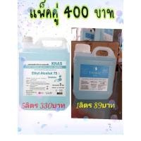ราคา แอลกอฮอล์75% 5ลิตร+1ลิตร (10951408065)