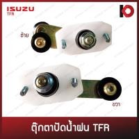 ราคา (1 ชิ้น) ตุ๊กตาปัดน้ำฝน ISUZU TFR ซ้าย / ขวา ตุ้กตาปัดน้ำฝน อีซูซุ ทีเอฟอาร์ ยี่ห้อ SAK (24726141791)