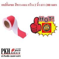 ราคา เทปกั้นเขต ยูโรเทป สีแดงสลับขาว ไม่มีกาว กว้าง2นิ้ว ยาว200m 1ม้วน ถูกสุดส่งไวออกใบกำกับได้ (4108029176)