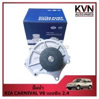 ราคา ปั๊มน้ำ KIA CARNIVAL V6 เบนซิน 2.4 ยี่ห้อ KROTEC ราคา/ตัว (28260717234)