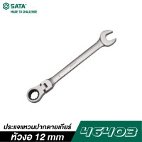 ราคา SATA 46403 ประแจแหวนปากตายเกียร์หัวงอ 12 mm (9167936444)