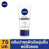 ราคา [สินค้าส่งด่วน] นีเวียแฮนด์ครีมแอนตี้เอจคิวเท็น75มล. NIVEA HAND CREAM ANTI AGE Q10 75 ML. (53312439779)