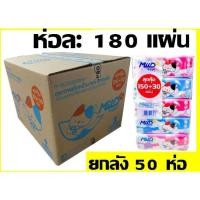 ราคา ยกลัง ราคาถูก กระดาษทิชชู่Mild มายด์150+30แผ่น 1 ลัง 10แพ็ค 50ห่อ (19680129655)