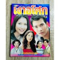 ราคา หนังสือละคร เงาอโศก / เอกรัตน์ สารสุข , เอ๊ะ อิศริยา (ช่อง 7) (22786968383)