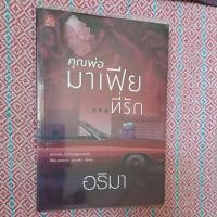 ราคา นิยายไทยเรื่อง คุณพ่อมาเฟียที่รัก เล่มเดียวจบ (27313756843)
