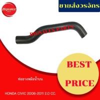 ราคา ท่อยางหม้อน้ำบน-ล่าง HONDA CIVIC ปี 2006-2011 2.0CC. ชุดท่อยางหม้อน้ำ ท่อบน ท่อล่าง (11944078747)