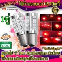 ราคา Excced 1คู่ หลอดไฟท้ายรถยนต์ (หรี่+เบรค) แบบขั้วเขี้ยว LED 33 SMD 1157 สีแดง 18W 12 V 1คู่[1157-ตูด2ขั้ว] 1157MD (4388443609)