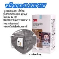 ราคา 3M รุ่น 9541V P2 หน้ากากกันฝุ่น ป้องกันสารเคมี ป้องกันเชื้อโรค มาตรฐาน P2 (6151048909)