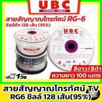 ราคา UBC สาย RG-6 ถักชิวส์ 128 เส้น 95% ยาว 100 เมตร ( RG6 สายสัญญาณ TV ภายใน/นอก สีขาว / สีดำ) (22409090318)